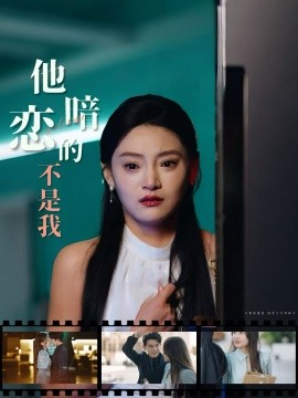 他暗恋的不是我（55集）(2025)-58创客网