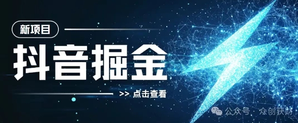 抖音千粉计划，两天涨千粉，快速变现-58创客网
