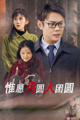 惟愿月圆人团圆 (2025)-58创客网