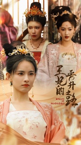 王妃的晋升之路 (2024)-58创客网