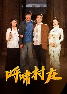 呼啸村庄（40集）涂蕊 (2025)-58创客网
