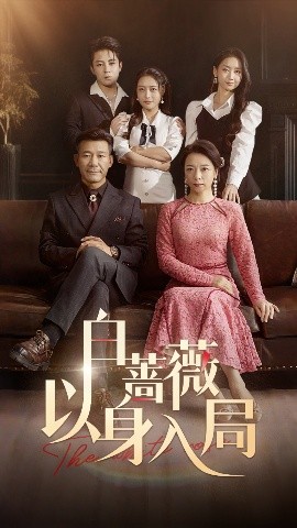 白蔷薇以身入局（82集）马梓铭&刘思蝶衣 (2025)-58创客网