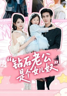 钻石老公是个女儿奴（74集）徐良&王宇 (2025)-58创客网