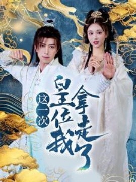 这一次皇位我拿走了 (2025)-58创客网