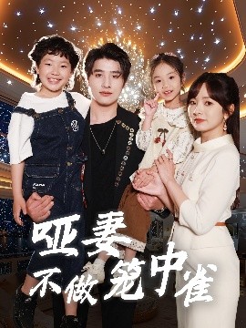哑妻不做笼中雀（61集）王子怡&崔旭阳 (2025)-58创客网