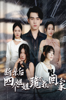 断亲后四个姐姐跪求我回家 (2024)-58创客网