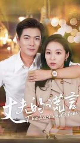 丈夫的谎言 (2024)-58创客网