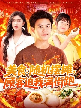 美食：随机摆摊，顾客追我满街跑（95集）赵亦菲&王依海&阿君&明珠 (2025)-58创客网