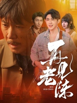 再见老陈（44集）(2025)-58创客网
