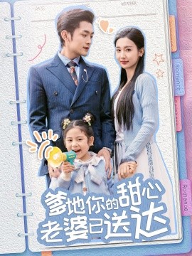 爹地你的甜心老婆已送达＆婚后带崽甜蜜蜜（59集）周航＆魏凡舒 (2025)-58创客网