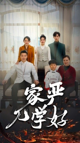 家严儿学好 (2025)-58创客网