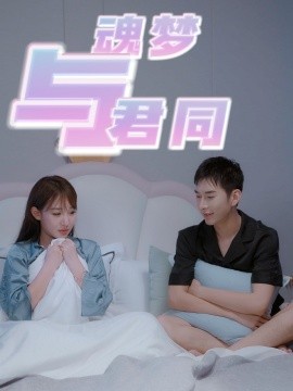 魂梦与君同（70集）(2025)-58创客网