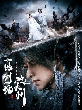 一曲剑魂破九州（70集）吴昊＆生宸 (2025)-58创客网