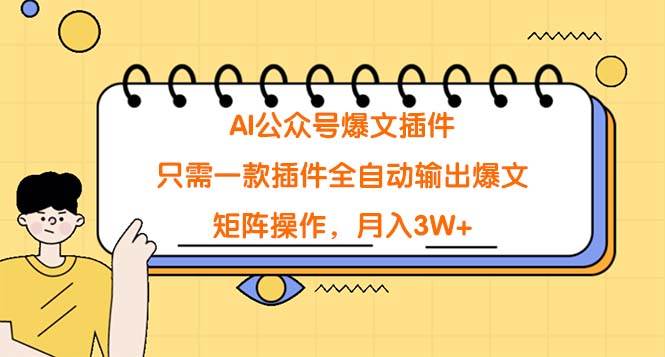 AI公众号爆文插件，只需一款插件全自动输出爆文，矩阵操作，月入3W+-58创客网