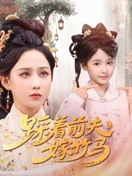踩着前夫嫁竹马（80集）夏宁骏＆郭茗苑 (2025)-58创客网