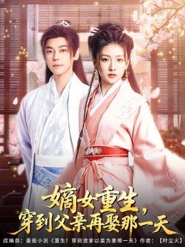 嫡女重生，穿到父亲再娶那一天（90集）袁志颖＆葛宸羽&艾江山 (2025)-58创客网