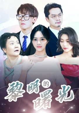 黎明的曙光 (2024)-58创客网