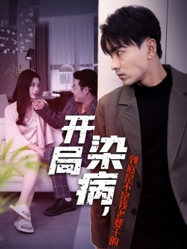开局染病，到底是不是我老婆干的 (2024)-58创客网