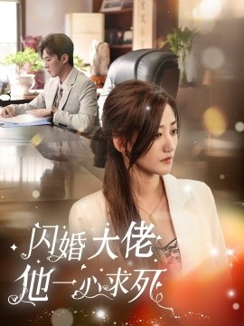闪婚大佬他一心求死 (2024)-58创客网