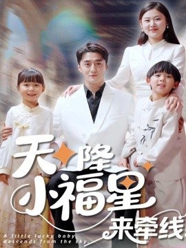 天降小福星来牵线（61集）(2025)-58创客网