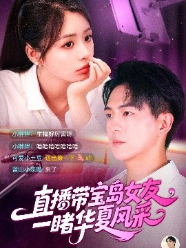 直播带宝岛女友一，睹华夏风采（71集）李思言&贡兴 (2025)-58创客网