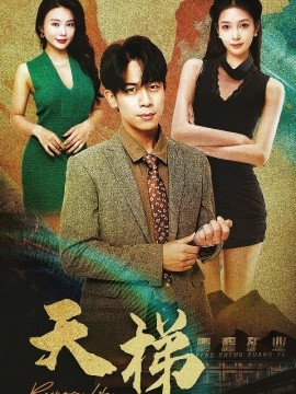 天梯（53集）(2025)-58创客网