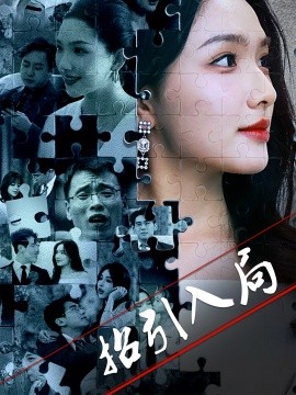 招引入局（60集）曾贤正&蔡滟静 (2025)-58创客网