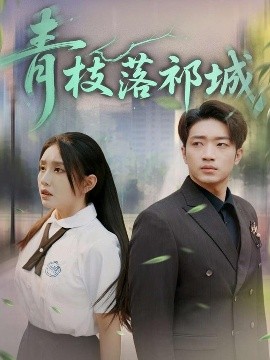 青枝落祁城（71集）陈坤&朱心怡 (2025)-58创客网