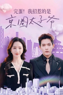 完蛋！我招惹的是京圈太子爷 (2024)-58创客网