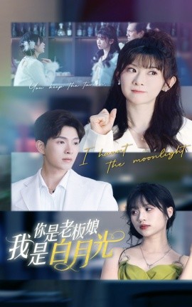 你是老板娘我是白月光（59集）冯欢欢&李兼任 (2025)-58创客网