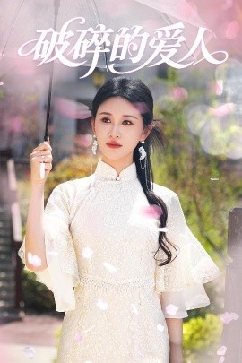 破碎的爱人（36集）远霞 (2025)-58创客网