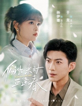 偏你来时正逢春（61集）于龙&杨咩咩 (2025)-58创客网