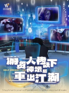游资大佬跌下神坛后重出江湖（40集）(2025)-58创客网