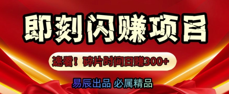 速看!零门槛即刻闪赚副业项目，轻松用碎片时间日入3张-58创客网