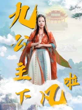 九公主下凡啦（51集）张若曦 (2025)-58创客网