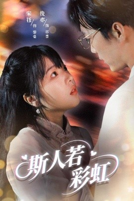 斯人若彩虹（65集）汪俊亦&张琦蔚 (2025)-58创客网