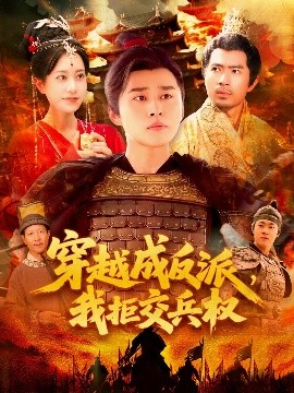 穿越成反派，我拒交兵权（119集）张瀚文＆卢艺煊 (2025)-58创客网