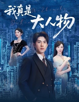 我真是大人物 ＆尘衣褪尽显龙纹（58集）李芮峤&李园 (2025)-58创客网