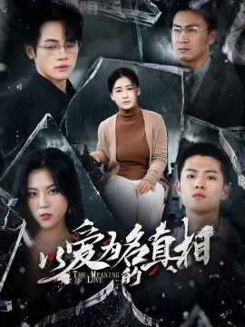 以爱为名的真相（70集）爱清然&唐子璇 (2025)-58创客网