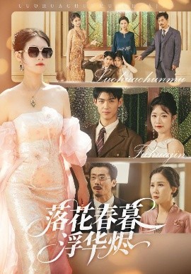 落花春暮浮华烬（60集）蔡杨光子&于小野 (2025)-58创客网