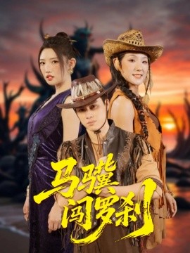 马骥闯罗刹（91集）韩金明＆常丹丹 (2025)-58创客网