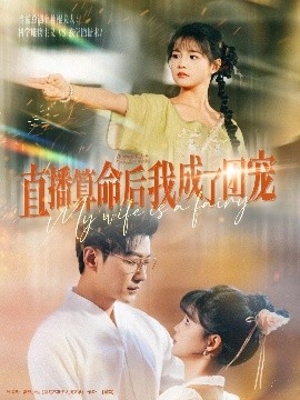 直播算命后我成了团宠（74集）于龙&杨咩咩 (2025)-58创客网