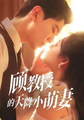顾教授的天降小萌妻（70集）黄浩雯&刘美娜 (2025)-58创客网