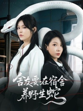 舍友要在宿舍养野生蛇（60集）朱晓彤&邓诗韵 (2025)-58创客网