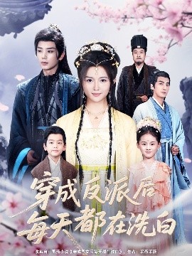 穿成反派后每天都在洗白（93集）唐书亚 (2025)-58创客网