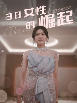 38女性的崛起（37集）(2025)-58创客网