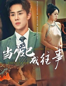 当爱已成往事 (2025)-58创客网