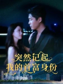 突然记起我的首富身份 (2024)-58创客网