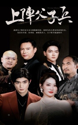 上阵父子兵 (2024)-58创客网
