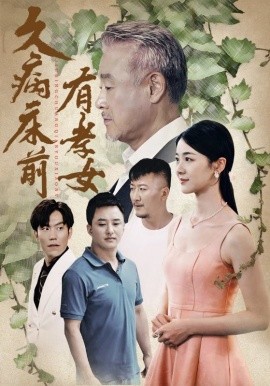 久病床前有孝女 (2024)-58创客网